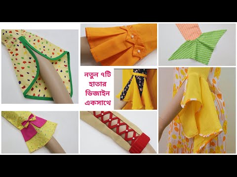 WOWমাএ একটি ভিডিওতে ৭টি হাতার ডিজাইন কাটিং ও সেলাই/এত সহজ ডিজাইনার হাতা তৈরি করা একবার দেখলেই পারবেন