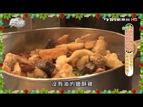 【台中】興炸食貨 ‪真的假的! 無油鹹酥雞? 食尚玩家 浩角翔起 20151221 (3/7)