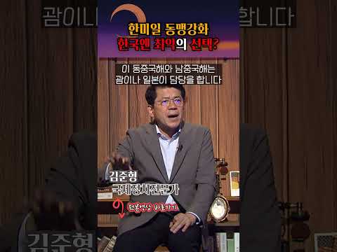 한미일 동맹강화가 한국에겐 최악?! #shorts