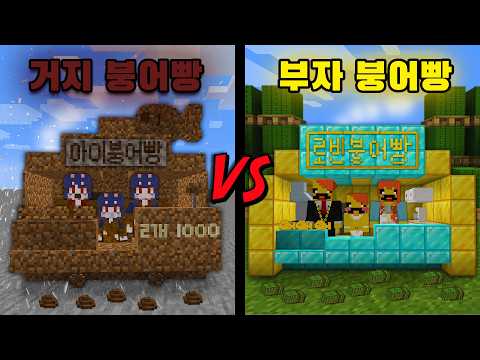 거지 붕어빵 VS 부자 붕어빵