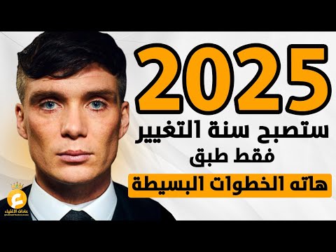 ستصبح سنة 2025 أفضل سنة في حياتك .. فقط طبق هاته الأسرار (لا تخبر أحدا بها)