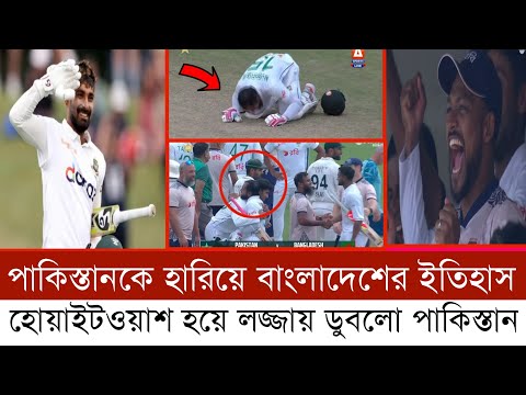 পাকিস্তানকে হারিয়ে বাংলাদেশের ইতিহাস! হোয়াইট ওয়াশ হয়ে লজ্জায় ডুবলো পাকিস্তান!!