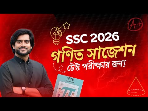 SSC 2026 | টেস্ট পরীক্ষার জন্য গণিত সাজেশন | Delowar Sir