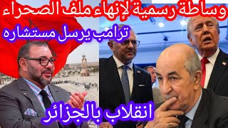 ترامب يرسل مستشاره الى المغرب والجزائر لإنهاء نزاع الصحراء بشكل نهائي#المغرب #الجزائر #امريكا