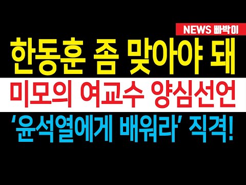 속보) 한동훈 기겁, "너는 좀 맞아야 돼" 미모의 여교수 양심선언 난리났다! '윤석열 보고 좀 배워라' 직격탄!!