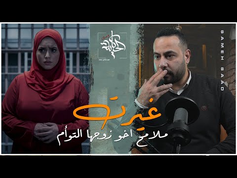 #الزوجة غيرت شكل #شقيق زوجها التوام وجعلته مكانه فكانت المفاجأه #قصة حقيقية