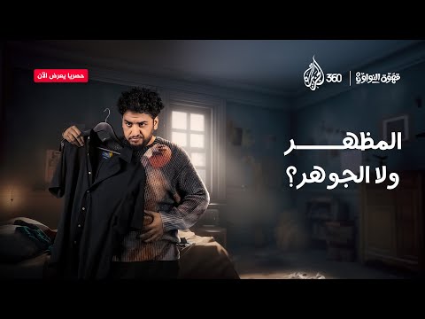 العين بتشوف الظاهر 👀 لكن يا ترى حكمها بيكون صح؟ | قهوة النواوي