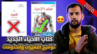التغيرات والحذوفات لكتاب الاحياء الثالث متوسط 2026