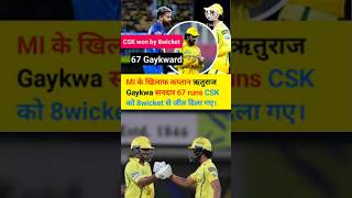 CSK 8 विकेट से जीती #shorts #cricket #ipl #trending