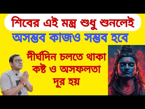 শিবের এই মন্ত্র শুনলেই দীর্ঘদিনের আর্থিক ও কার্মিক সমস্যা থেকে মুক্ত হয়ে অসম্ভব কাজও সম্ভব হয়