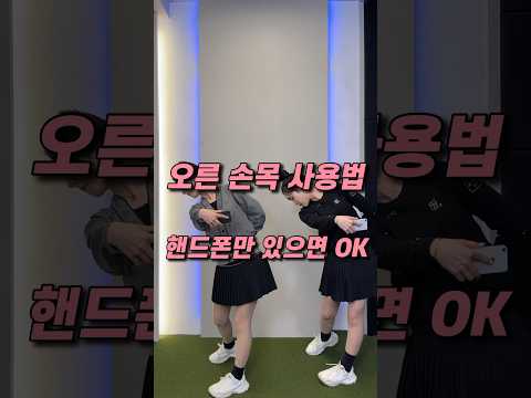 오른 손목 사용법 /핸드폰만 있으면 누구나 가능!