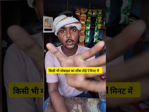 मोबाइल का लॉक तोड़ने का सही तरीका 😱#shorts #iphone16 #iphone16promax #iphone16pro #iphone