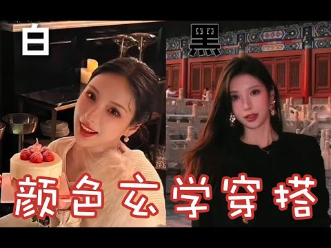 【Wearing Different Colors Outfits】顏色玄學穿搭！不得不信…穿對顏色旺自己！！