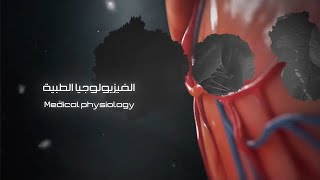 المقدمة الشاملة لمادة الفيزيولوجيا الطبية pre11 