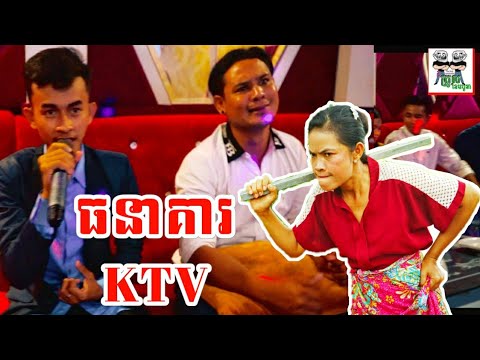 ធនាគារ KTV 😂 They go to KARAOKE Comedy