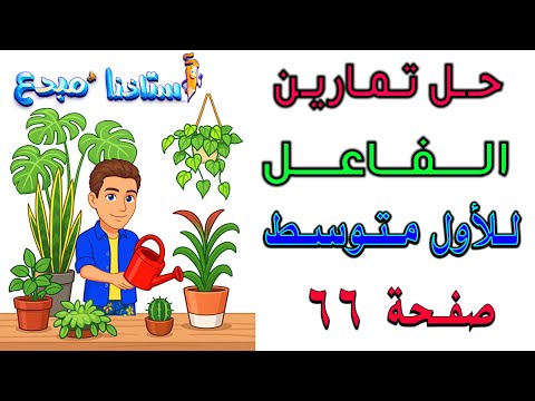 حل تمارين الفاعل للصف الاول متوسط صفحة 66 الكورس الثاني