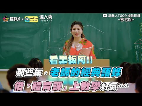 【那些年，老師的經典語錄！借「體育課」上數學好氣^^】｜@thisgroupofpeople