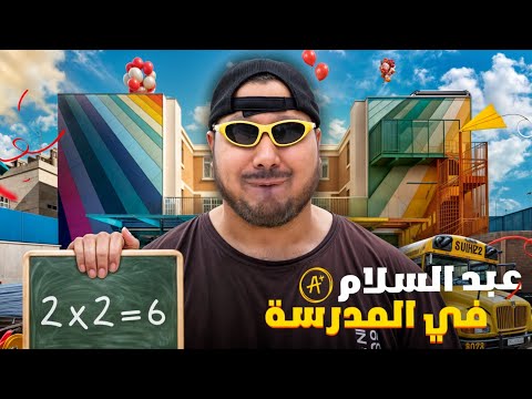 مدرسة عبدالسلام || ##8