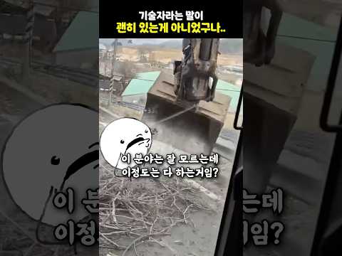 기술자라는 말이 괜히 있는게 아니었구나...