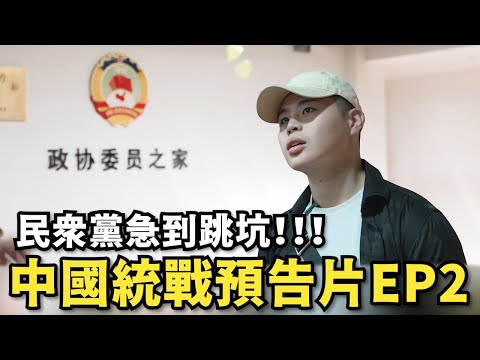 民眾黨跳坑了！第二部中國統戰預告片出爐，蔡英文是中共同路人【閩南狼人殺EP04】 @callmehow  @pyc6324