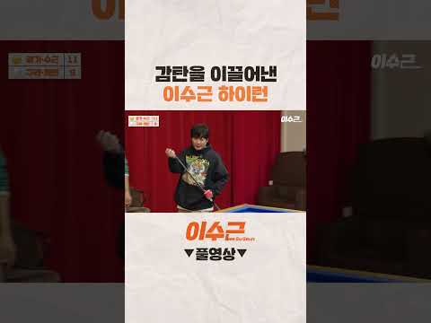 모두의 칭찬을 받은 이수근 하이런👏 #shorts #이수근 #당구라 #당구