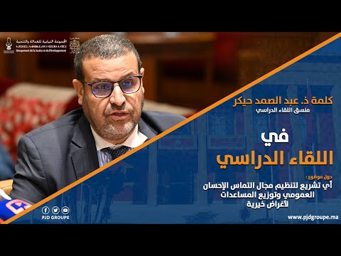 كلمة ذ. عبد الصمد حيكر في اللقاء الدراسي حول مشروع القانون رقم 18.18