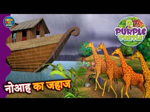 🦒🌊 Giraffe Aur Purple Turtle Ki Pyaari Dosti | Nav Mein Poems Ka Jadoo!🐢💜 @POWERKIDSRHYMESOFFICIAL