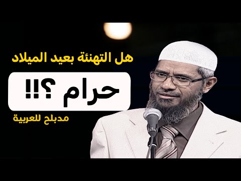 هل تهنئة المسيحين بعيد الميلاد حرام ؟!  ذاكر نايك | مدبلج للعربية