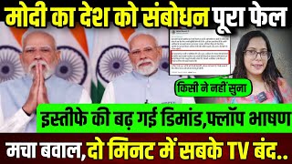 मोदी का देश को संबोधन पूरा फ्लॉप,दो मिनट में सबके TV बंद || update ||