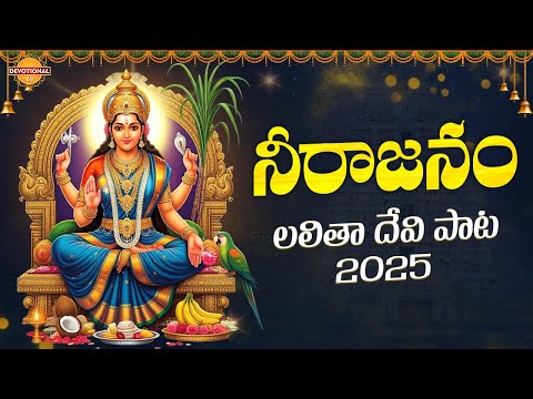Lalitha Devi Bhakti Patalu Telugu | Neerajanam Song | Sri Matha Lalitha Songs | Devotional TV