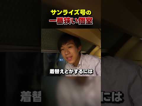 【6480円】寝台特急の個室が狭すぎる件【サンライズ号】