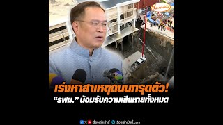 เร่งหาสาเหตุถนนทรุดตัว! “รฟม.” น้อมรับความเสียหายทั้งหมด