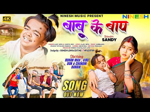 बाबू के बाप | Singer Chinta Devi & Ajay Arya | New Nagpuri Video Song 2025 | Ft. Viru Don & Chandni