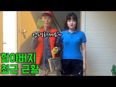 안녕하세요 할아버지 소식 전해드려요