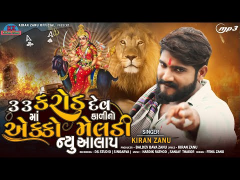 33 Karod Devma Kadino Ekko Meladi || Kiran Zanu New Alap