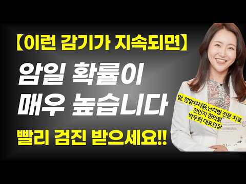 고치기 어려운 나쁜 암  vs 가만 냅둬도 괜찮은 착한 암 / 열감기가 암의 전조 증상일수 있다??