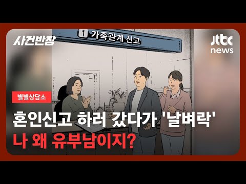 [별별상담소] 예비신부와 혼인신고 하러 갔다가…마주한 충격적 사실 / JTBC 사건반장