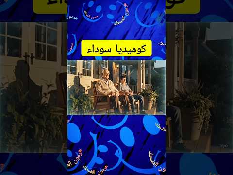 كوميديا سوداء مع مثال 😂 #هرمون_الضحك #اكسبلور #هرمون_ضحك