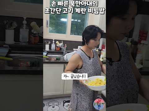 손 빠른 북한아내의 초간단 고기 계란 비빔밥 #shorts #레세피 #비빔밥 #간단레시피 #윤설미