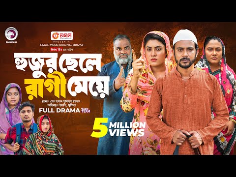 Hujur Chele Ragi Meye | হুজুর ছেলে রাগী মেয়ে (Full Natok) Eagle Team | Islamic Natok 2024