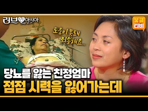 [러브人아시아] 고혈압과 당뇨 합병증으로 다리와 시력을 잃어가는 친정어머니를 도와드리지 못하는 딸과 사위의 안타까운 사연😢💗 ‘필리핀 베벌리 로사노’ | KBS 060107 방송