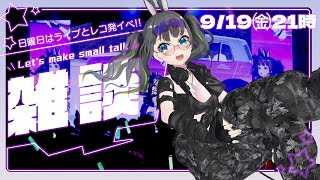 【雑談配信】初見者様歓迎💗大阪ライブ直前おしゃべり!!【#たみーかわいい 】