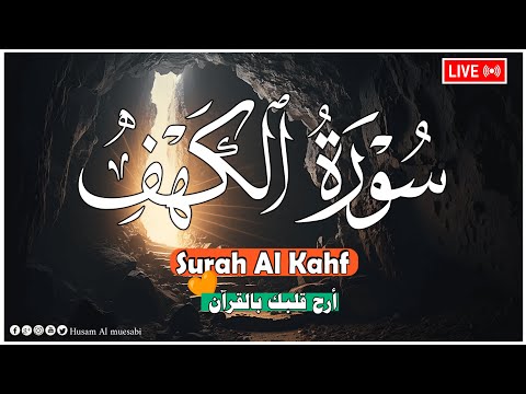 سورة الكهف كاملة تلاوة هادئة تفيض جمالاً - أرح سمعك وقلبك - حسام المعصبي Sourate al kahf Full