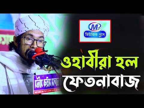 ওহাবীরা হল ফেতনাবাজ। মুফতি মিছবাহুর রহমান রফিকী। MichabahurRahmanRafikiAlQaderi