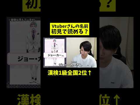 「ジョー・力一」さん初見で読める？Vtuber知識ゼロの漢検1級が名前に挑戦！