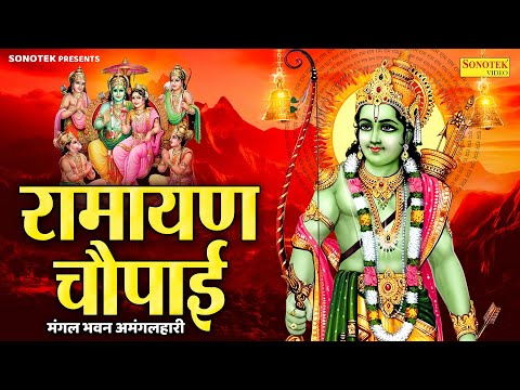 रामायण चौपाई~ मंगल भवन अमंगलहारी | राम सिया राम | Ramayan Chaupai | Ram Ji Bhajan, Bhakti Song