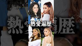 【略奪女王】アリアナ・グランデの恋愛遍歴が凄い…