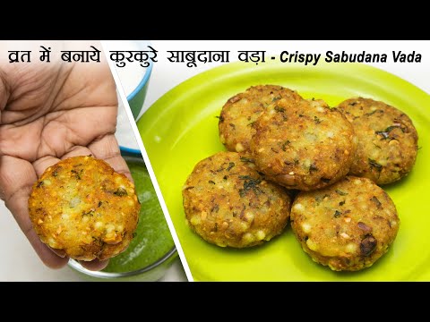 व्रत में बनाये कुरकुरे साबूदाना वड़ा - नवरात्रि स्पेशल | Crispy Sabudana Vada | Sago Vada Recipe