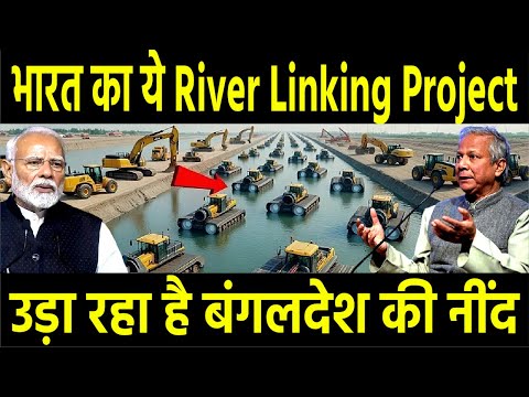 भारत के इस  प्रोजेक्ट को देख , बंगलदेश पाकिस्तान की उड़ गयी नींद  India River Linking Projects