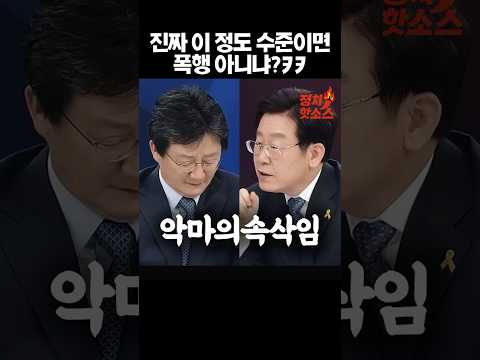 이 정도면 이재명이 유승민 말로 때리는 거다ㅋㅋ #팩트폭행 #유승민예 #이재명너무해